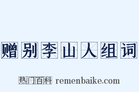赠别李山人组词是什么意思的图片